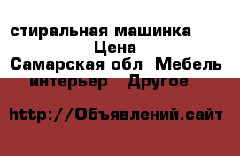 стиральная машинка BOSCH MAXX 5 › Цена ­ 3 000 - Самарская обл. Мебель, интерьер » Другое   